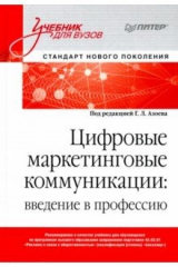 книга Цифровые маркетинговые коммуникации. Введение в профессию. Учебник для вузов