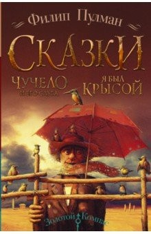 книга Чучело и его слуга. Я был крысой