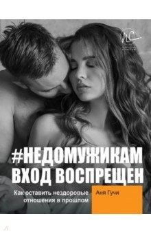 Книга #НЕДОМУЖИКАМ вход воспрещен. Как оставить нездоровые отношения в прошлом на ReadRate.com книга #НЕДОМУЖИКАМ вход воспрещен. Как оставить нездоровые отношения в прошлом