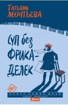книга Суп без фрикаделек