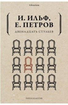 Книга Двенадцать стульев на ReadRate.com книга Двенадцать стульев