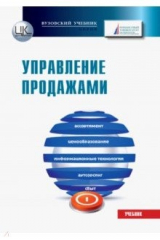 Книга Управление продажами. Учебник для бакалавров на ReadRate.com книга Управление продажами. Учебник для бакалавров