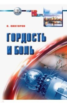 Книга Гордость и боль. Заметки очевидца и участника событий на ReadRate.com книга Гордость и боль. Заметки очевидца и участника событий