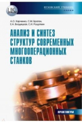 Книга Анализ и синтез структур современных многооперационных станков. Практикум на ReadRate.com книга Анализ и синтез структур современных многооперационных станков. Практикум