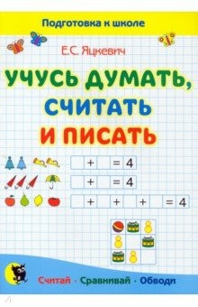 Книга Учусь думать, считать и писать. Пособие для подготовки к школе на ReadRate.com книга Учусь думать, считать и писать. Пособие для подготовки к школе