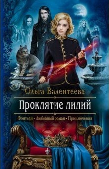Книга Проклятие лилий на ReadRate.com книга Проклятие лилий