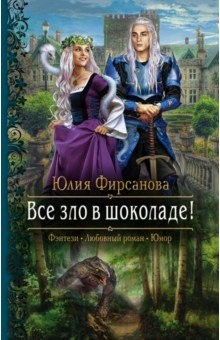 Книга Все зло в шоколаде! на ReadRate.com книга Все зло в шоколаде!