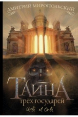 книга Тайна трёх государей