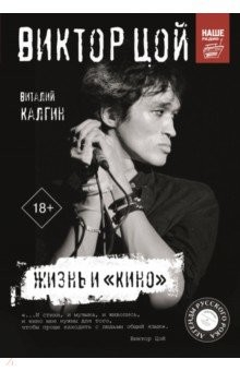 Книга Виктор Цой. Жизнь и "Кино" на ReadRate.com книга Виктор Цой. Жизнь и "Кино"