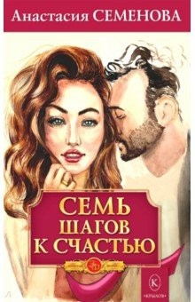 Книга Семь шагов к счастью на ReadRate.com книга Семь шагов к счастью