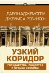 книга Узкий коридор