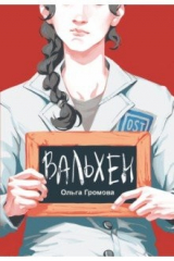 книга Вальхен