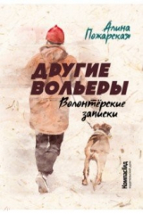Книга Другие вольеры. Волонтёрские записки на ReadRate.com книга Другие вольеры. Волонтёрские записки