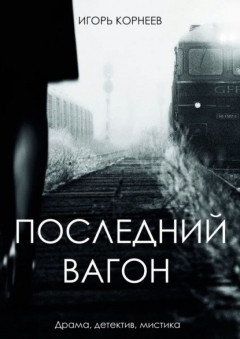 Книга Последний вагон. Драма, детектив, мистика на ReadRate.com книга Последний вагон. Драма, детектив, мистика