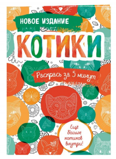 Книга Котики. Блокнот-раскраска. Еще больше котиков внутри! на ReadRate.com книга Котики. Блокнот-раскраска. Еще больше котиков внутри!