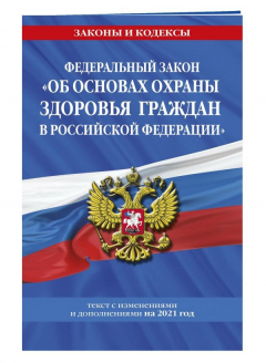 Книга Федеральный закон "Об основах охраны здоровья граждан в Российской Федерации": текст с изм. и доп. на 2021 год на ReadRate.com книга Федеральный закон "Об основах охраны здоровья граждан в Российской Федерации": текст с изм. и доп. на 2021 год