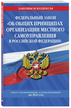 Книга Федеральный закон "Об общих принципах организации местного самоуправления в Российской Федерации": текст с изм. и доп. на 2021 год на ReadRate.com книга Федеральный закон "Об общих принципах организации местного самоуправления в Российской Федерации": текст с изм. и доп. на 2021 год