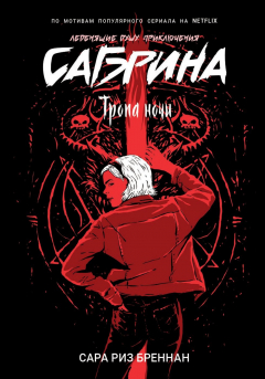 Книга Сабрина. Леденящие душу приключения. 3. Тропа ночи на ReadRate.com книга Сабрина. Леденящие душу приключения. 3. Тропа ночи