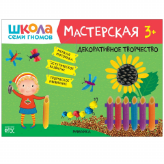 Книга Школа семи гномов. Мастерская. Декоративное творчество 3+ на ReadRate.com книга Школа семи гномов. Мастерская. Декоративное творчество 3+