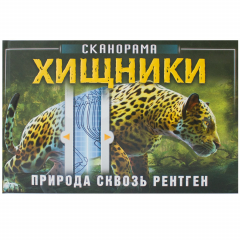Книга Сканорама. Природа сквозь рентген. Хищники на ReadRate.com книга Сканорама. Природа сквозь рентген. Хищники