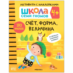 Книга Школа семи гномов. Активити с наклейками. Счет, форма, величина 4+ на ReadRate.com книга Школа семи гномов. Активити с наклейками. Счет, форма, величина 4+