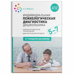 Книга Индивидуальная психологическая диагностика дошкольника. 5-7 лет. ФГОС на ReadRate.com книга Индивидуальная психологическая диагностика дошкольника. 5-7 лет. ФГОС