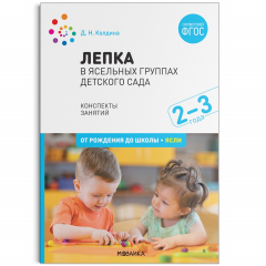 Книга Лепка в ясельных группах детского сада. 2-3 года. Конспекты занятий. ФГОС на ReadRate.com книга Лепка в ясельных группах детского сада. 2-3 года. Конспекты занятий. ФГОС