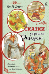 Книга Сказки дядюшки Римуса (иллюстрации В. Челака) на ReadRate.com книга Сказки дядюшки Римуса (иллюстрации В. Челака)
