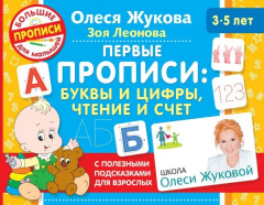 Книга Первые прописи: буквы и цифры, чтение и счет на ReadRate.com книга Первые прописи: буквы и цифры, чтение и счет