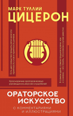 Книга Ораторское искусство с комментариями и иллюстрациями на ReadRate.com книга Ораторское искусство с комментариями и иллюстрациями