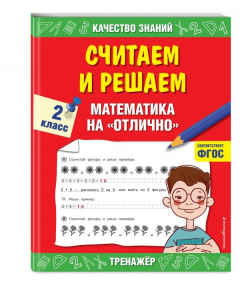 Книга Считаем и решаем. Математика на «отлично». 2 класс на ReadRate.com книга Считаем и решаем. Математика на «отлично». 2 класс
