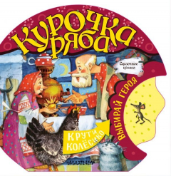Книга Курочка Ряба на ReadRate.com книга Курочка Ряба