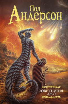 Книга Зовите меня Джо на ReadRate.com книга Зовите меня Джо
