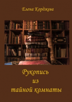 Книга Рукопись из тайной комнаты. Криминальный исторический триллер на ReadRate.com книга Рукопись из тайной комнаты. Криминальный исторический триллер