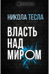 книга Власть над миром