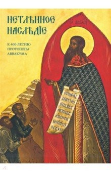 Книга Нетленное наследие. К 400-летию протопопа Аввакума на ReadRate.com книга Нетленное наследие. К 400-летию протопопа Аввакума