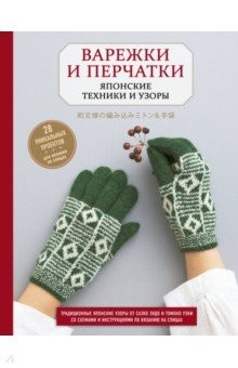 Книга Варежки и перчатки. Японские техники и узоры. 28 уникальных проектов для вязания на спицах на ReadRate.com книга Варежки и перчатки. Японские техники и узоры. 28 уникальных проектов для вязания на спицах