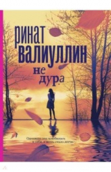 Книга Не дура на ReadRate.com книга Не дура
