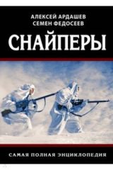 книга Снайперы. Самая полная энциклопедия