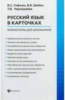 Книга Русский язык в карточках: мнемосхемы для школьн. на ReadRate.com книга Русский язык в карточках: мнемосхемы для школьн.