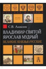 книга Владимир Святой. Ярослав Мудрый. Великие князья