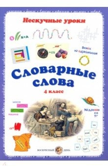 Книга Словарные слова. 4 класс на ReadRate.com книга Словарные слова. 4 класс
