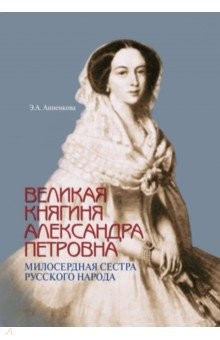Книга Великая княгиня Александра Петровна. Милосердная сестра русского народа на ReadRate.com книга Великая княгиня Александра Петровна. Милосердная сестра русского народа