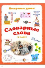 книга Словарные слова. 3кл