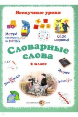 книга Словарные слова. 2кл