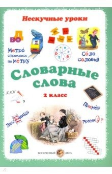 Книга Словарные слова. 2кл на ReadRate.com книга Словарные слова. 2кл