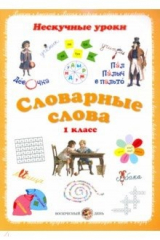 книга Словарные слова. 1кл