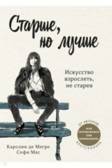 книга Старше, но лучше. Искусство взрослеть, не старея