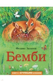 Книга Бемби на ReadRate.com книга Бемби