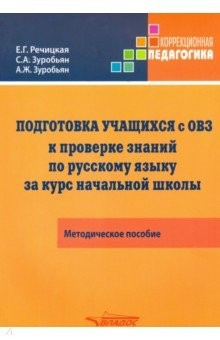 Книга Подготовка учащихся с ОВЗ к проверке знаний по русскому языку за курс начальной школы. Метод.пособие на ReadRate.com книга Подготовка учащихся с ОВЗ к проверке знаний по русскому языку за курс начальной школы. Метод.пособие